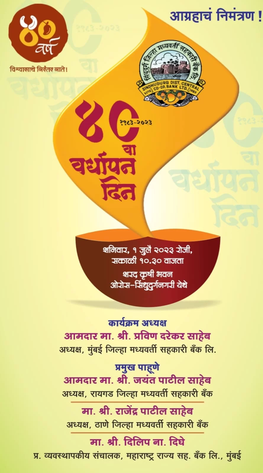 उद्या सिंधुदुर्ग जिल्हा मध्यवर्ती सहकारी बॅन्केचा ४०वा वर्धापनदिन ; शरद कृषी भवन, ओरोस सिंधुनगरी येथे संपन्न होणार वर्धापन दिन सोहळा.