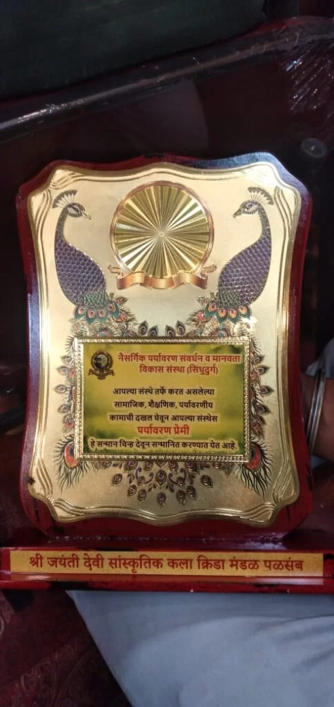 पळसंब गांवच्या श्री. जयंतीदेवी सांस्कृतिक - कला क्रीडा मंडळाचा पर्यावरण प्रेमी म्हणून सन्मान ; नैसर्गिक पर्यावरण संवर्धन व मानवता विकास संस्था सिंधुदुर्ग यांनी केला सन्मान.