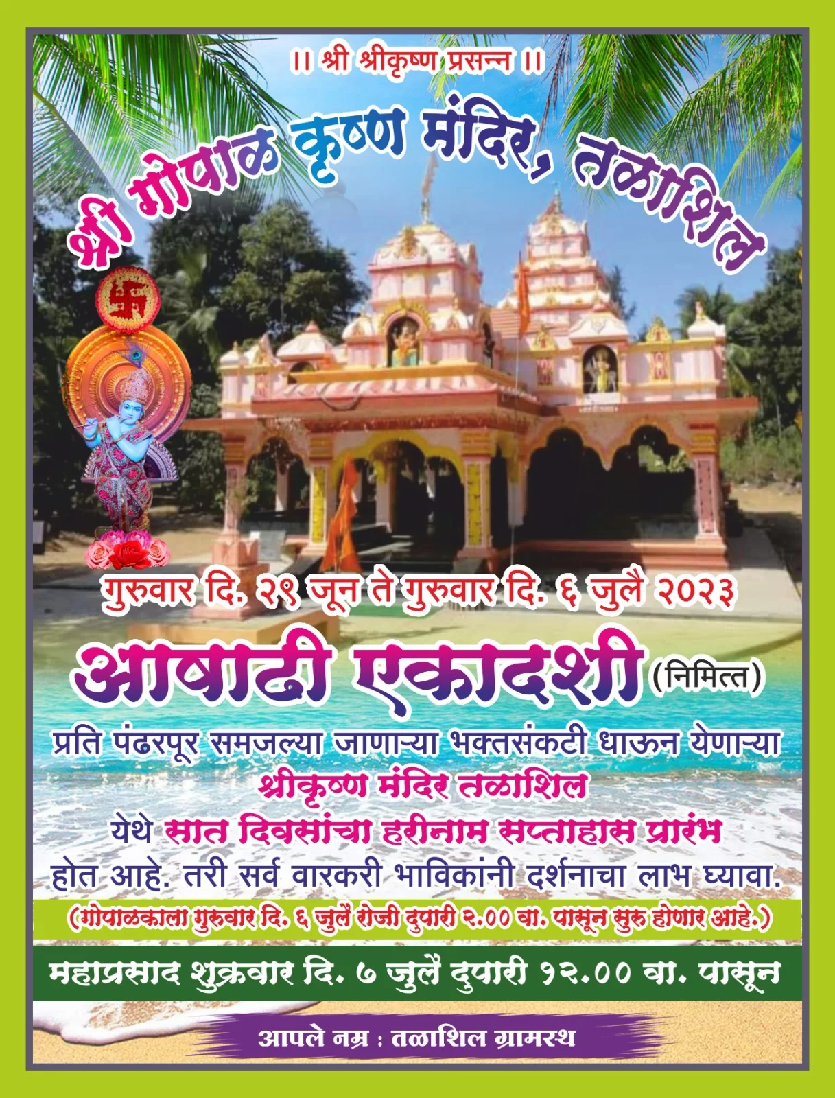 तळाशिलच्या श्री गोपाळ कृष्ण मंदिरात आज गोपाळ काला ; हरिनाम सप्ताहाची होणार उद्या सांगता.