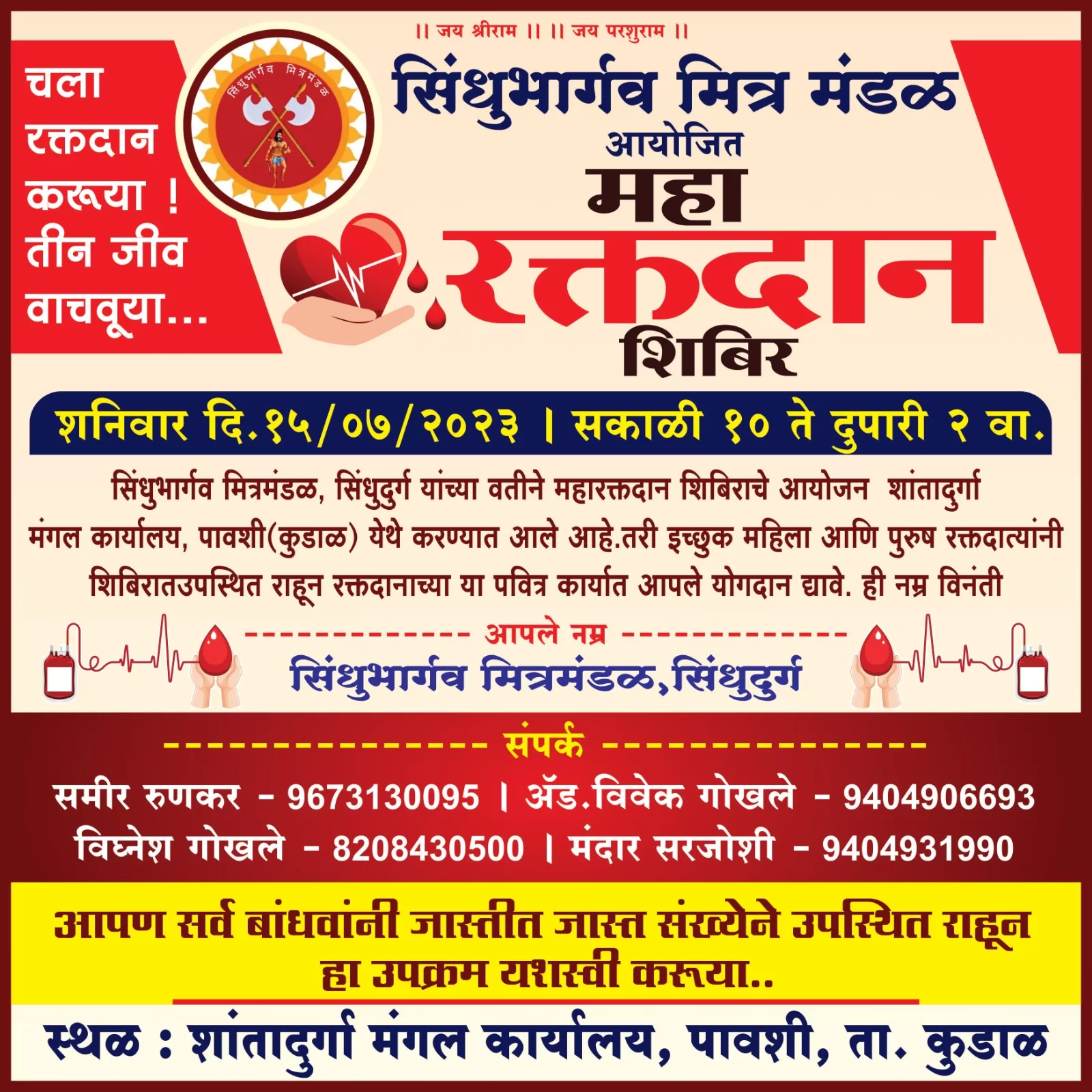 सिंधुभार्गव मित्र मंडळातर्फे महा रक्तदान शिबिराचे आयोजन ; 'चला रक्तदान करुया..तीन जीव वाचवुया' या संकल्पनेवर शिबिराचे आयोजन.