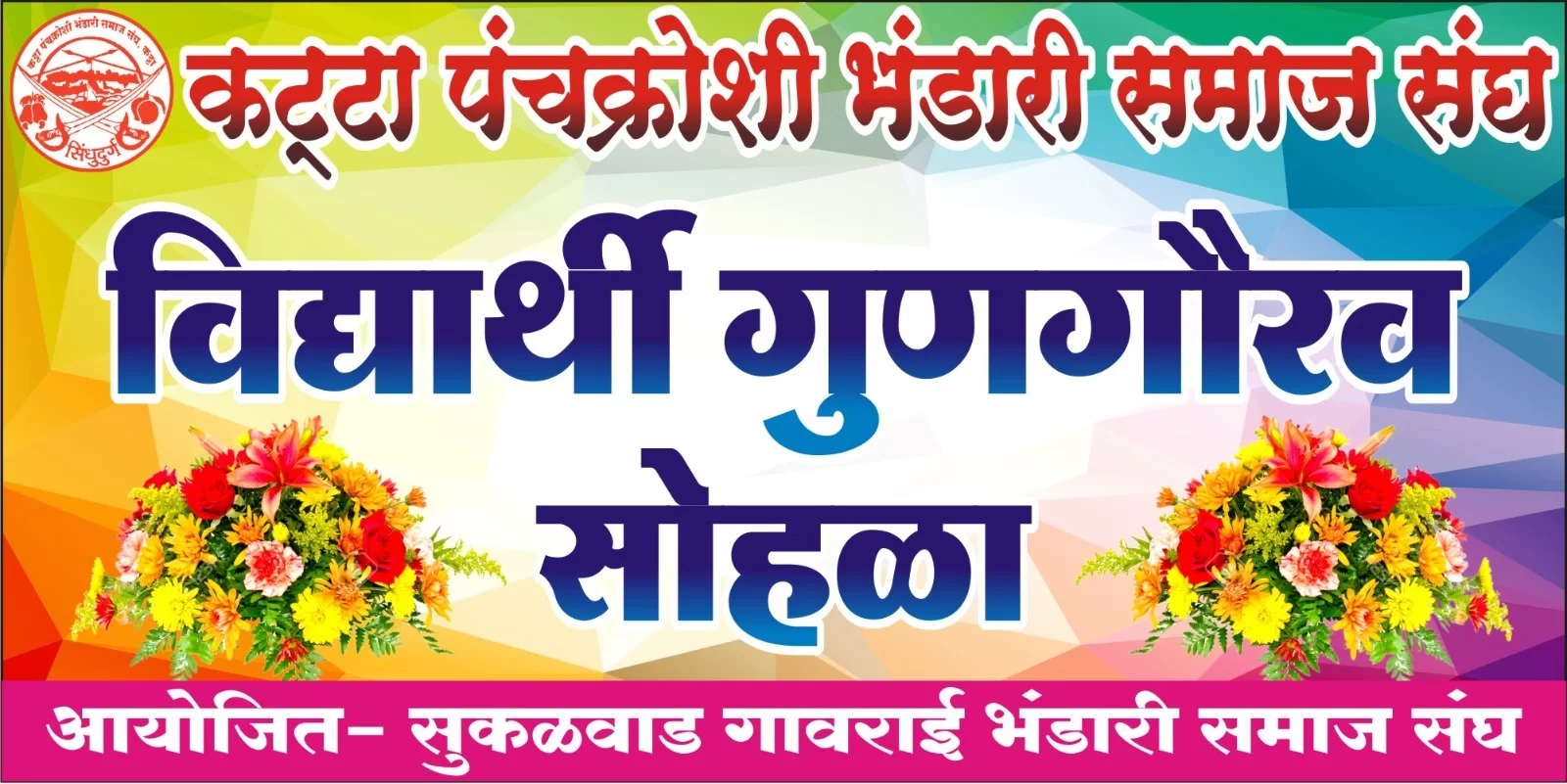 सुकळवाड येथे कट्टा पंचक्रोशी भंडारी समाज संघाच्या विद्यार्थी गुणगौरव समारंभाचे आयोजन ; सुकळवाड-गांवराई भंडारी समाज संघाचे आयोजन.