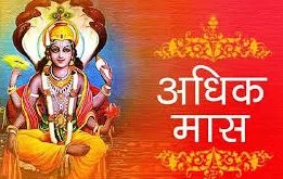पुरुषोत्तम महिना तथा अधिक महिन्याची 'अधिक' ओळख.