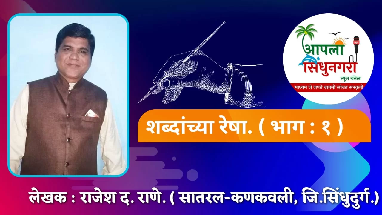 भावी पिढीने सरकारची वाट न बघता अभ्यासूपणे योग्य वृक्षांचे रोपण करावे. ( शब्दांच्या रेषा : भाग १ )