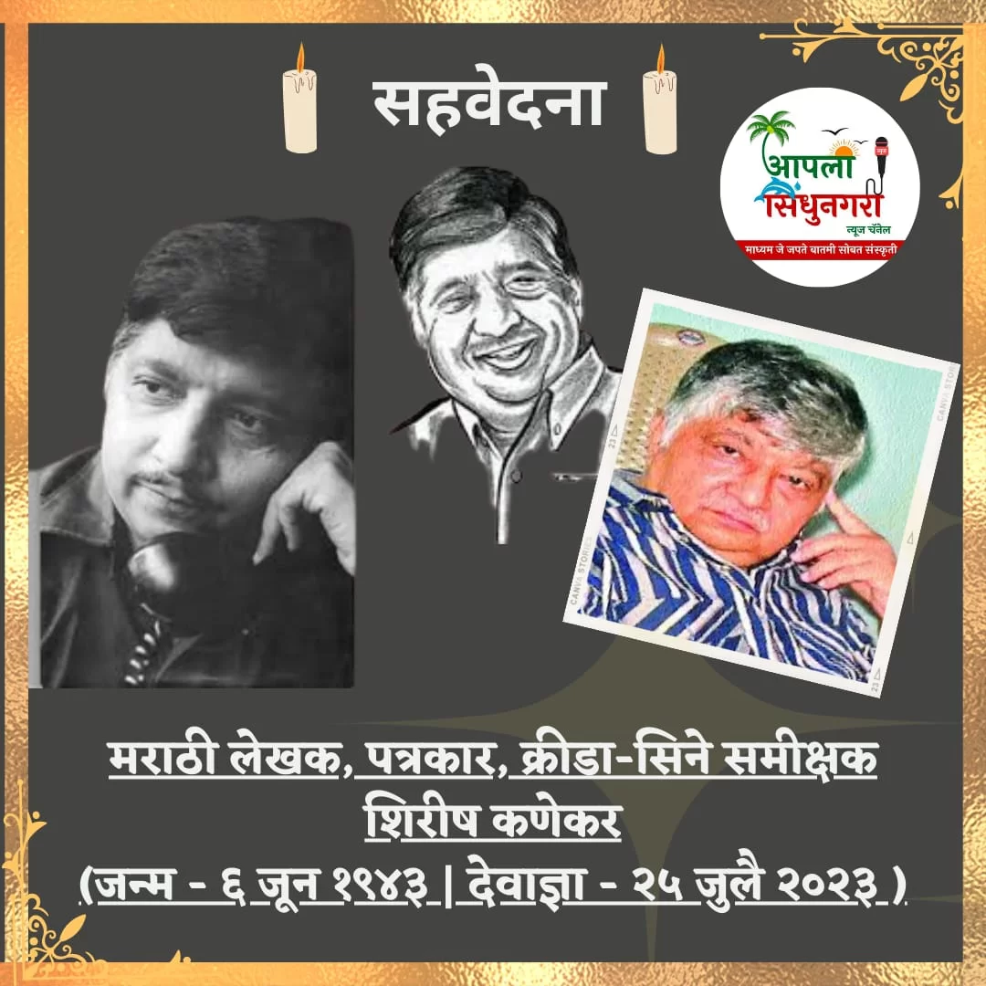 लेखन व पत्रकारितेची 'शिरीष कणेकरी तोफ' झाली शांत..!