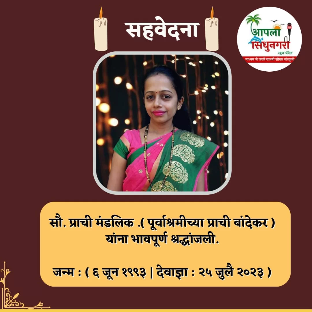 मालवण येथील सौ. प्राची बांदेकर मंडलिक कालवश.