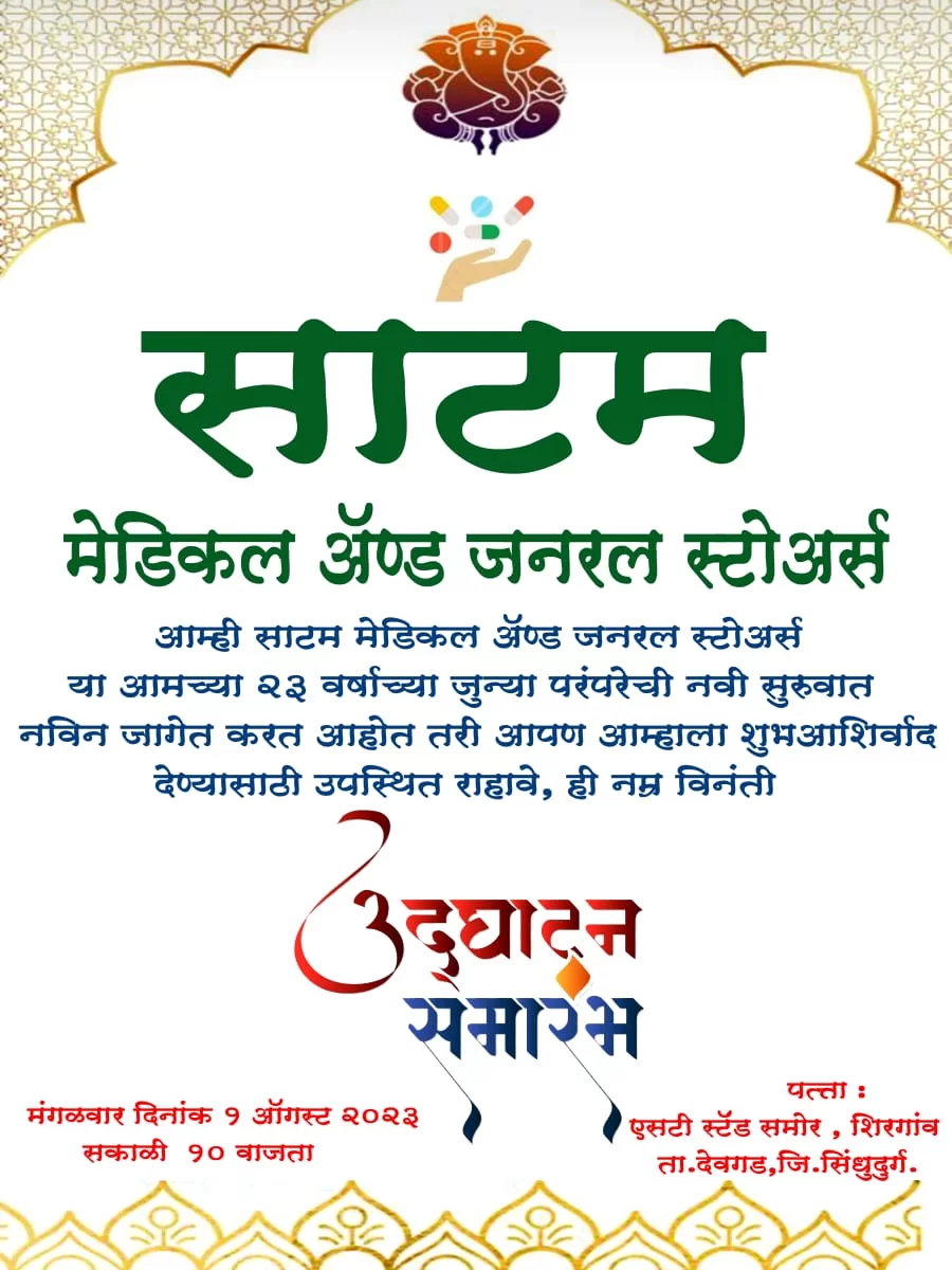 शिरगांवच्या सुप्रसिद्ध 'साटम मेडिकल व जनरल स्टोअर्स' यांचे १ ऑगस्ट पासून नवीन जागेत स्थलांतर ; वास्तुच्या उद्घाटन सोहळ्याचे आयोजन.