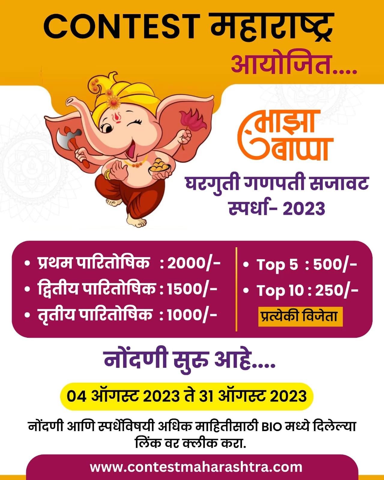 काॅन्टेस्ट महाराष्ट्र आयोजीत 'माझा- बाप्पा घरगुती गणपती सजावट' स्पर्धेचे आयोजन.