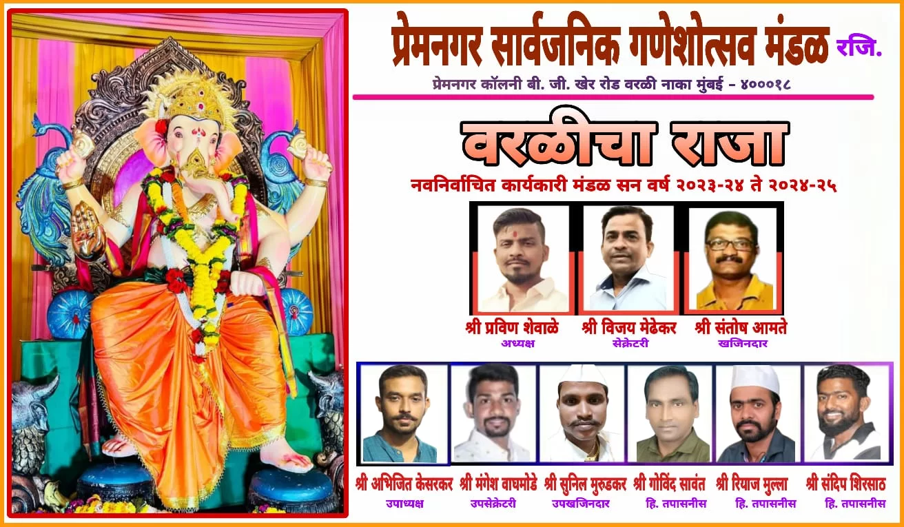 प्रेमनगर सार्वजनिक गणेशोत्सव मंडळ (रजि.) 'वरळीचा राजा' ची नवीन कार्यकारणी जाहीर.