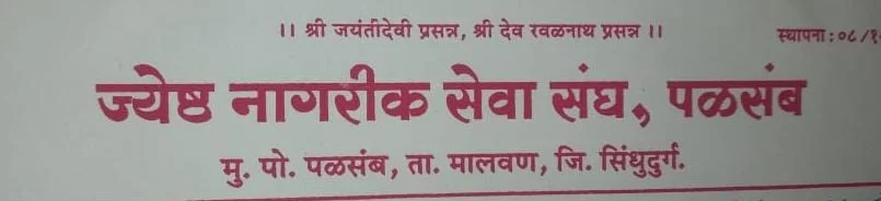 पळसंबच्या ज्येष्ठ नागरीक सेवा संघाच्या सर्वसाधारण सभेची तारीख जाहीर.