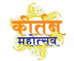वायरीत कीर्तन महोत्सवाचे आयोजन ; हनुमान जन्मोत्सव मंडळाचे आयोजन.