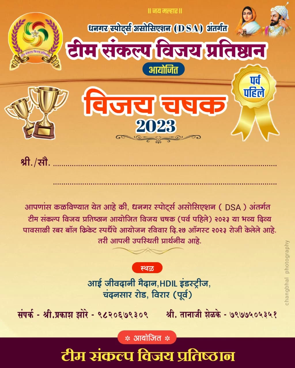 संकल्प विजय प्रतिष्ठान आयोजित विजय चषक 2023
