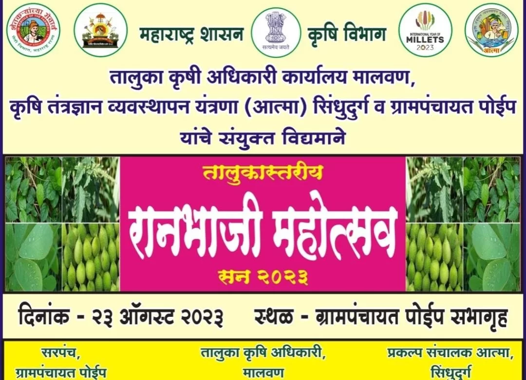 पोईप येथे २३ ऑगस्ट रोजी तालुकास्तरीय रानभाजी महोत्सव!