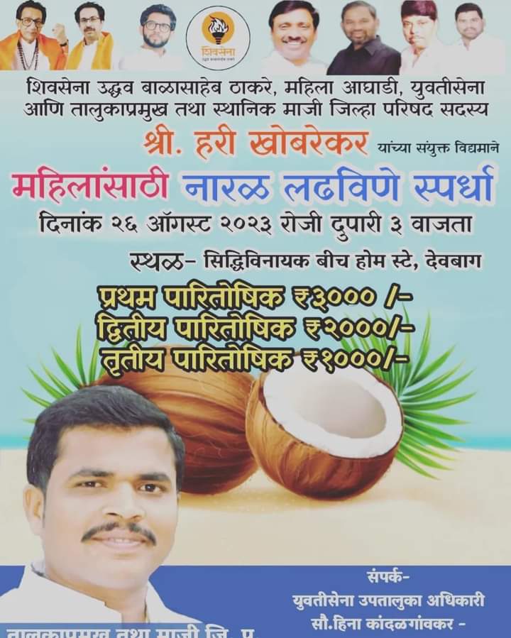 आज देवबागात महिलांसाठी नारळ लढविणे स्पर्धेचे आयोजन.