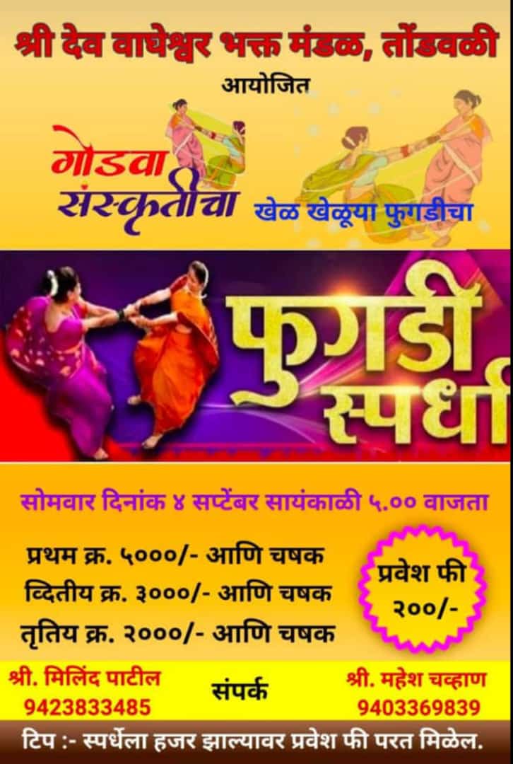 तोंडवळीत फुगडी स्पर्धेचे आयोजन ; श्री देव वाघेश्वर भक्त मंडळ, तोंडवळी यांचे आयोजन.