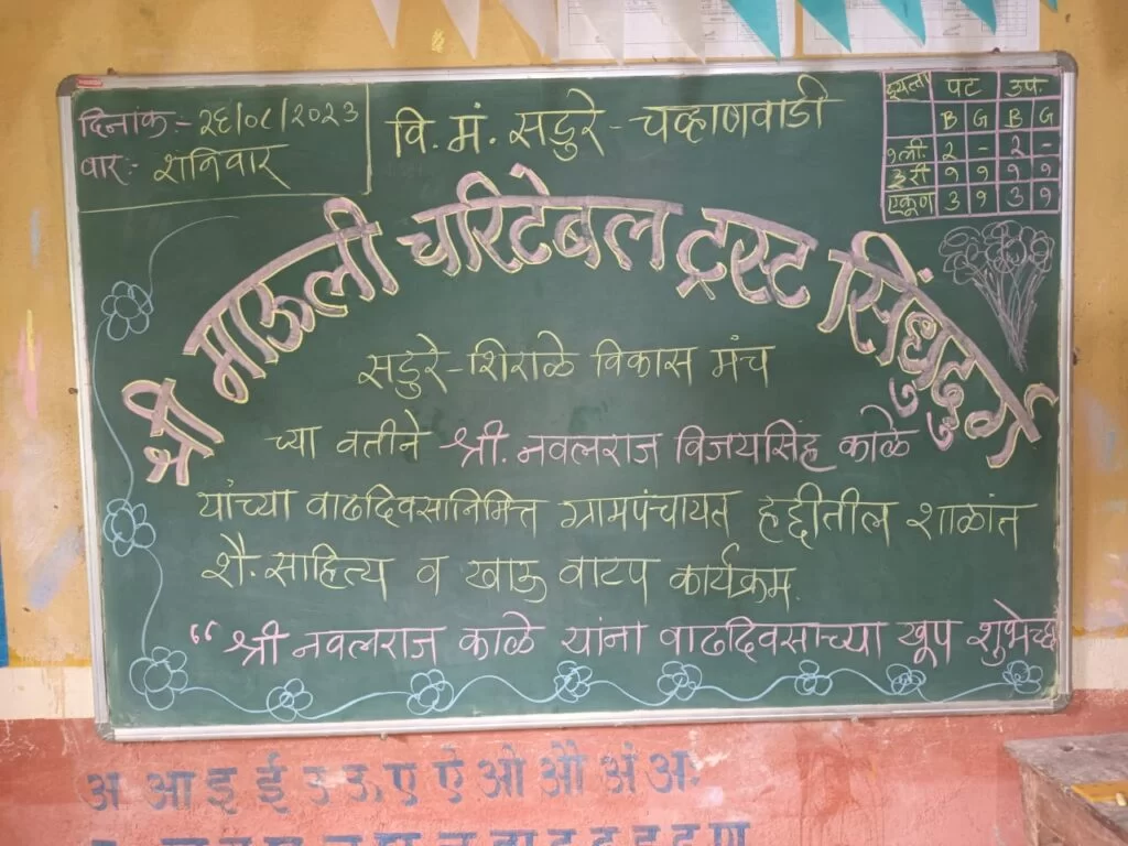 ग्रा.पं. सदस्य सामाजिक कार्यकर्ते श्री नवलराज काळे  यांचा वाढदिवस ; श्री माऊली चॅरिटेबल ट्रस्ट सिंधुदुर्ग व सडूरे - शिराळे विकास मंचच्या वतीने शैक्षणिक साहित्य व खाऊ वाटप कार्यक्रम संपन्न.
