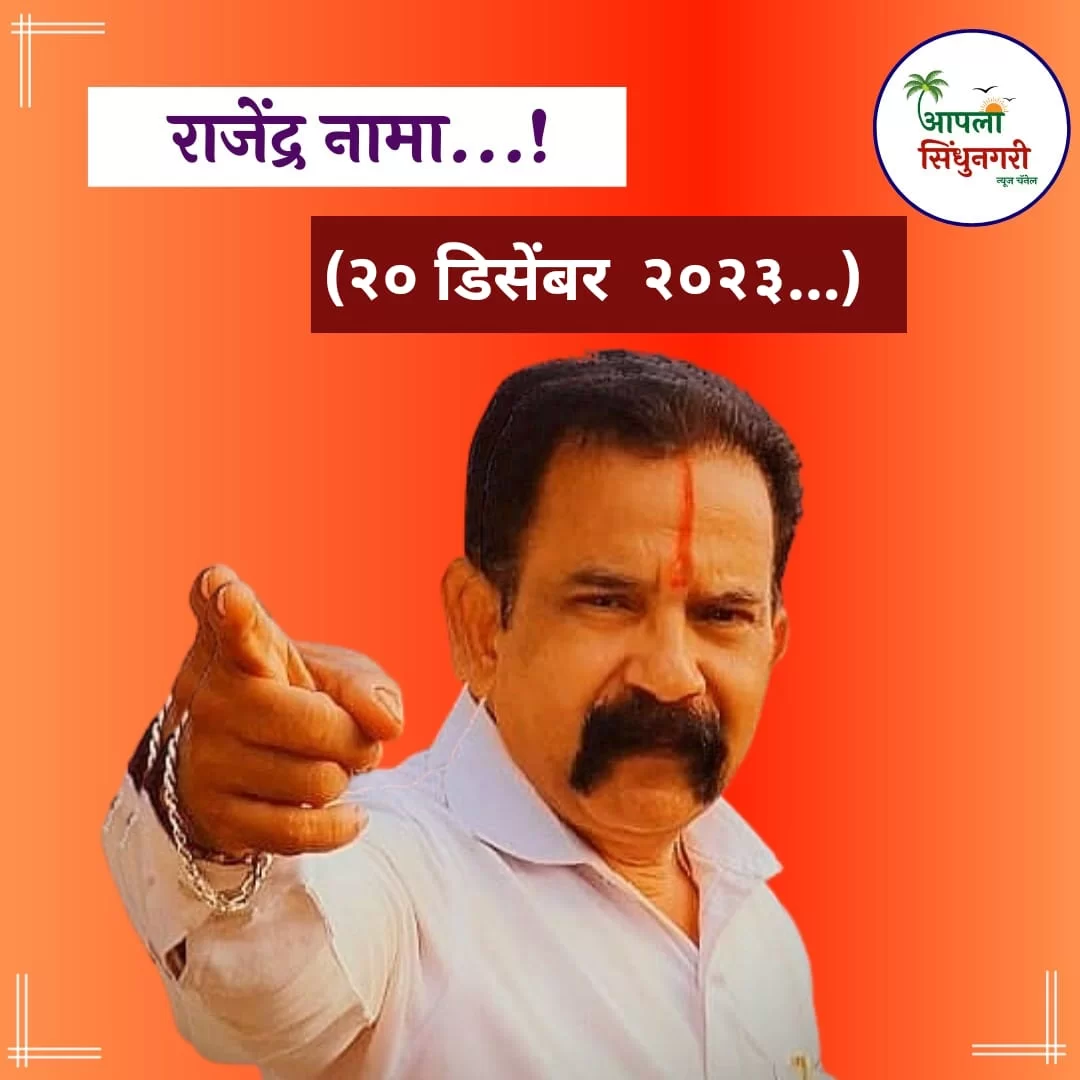 राजेंद्र नामा..! ( २० डिसेंबर )