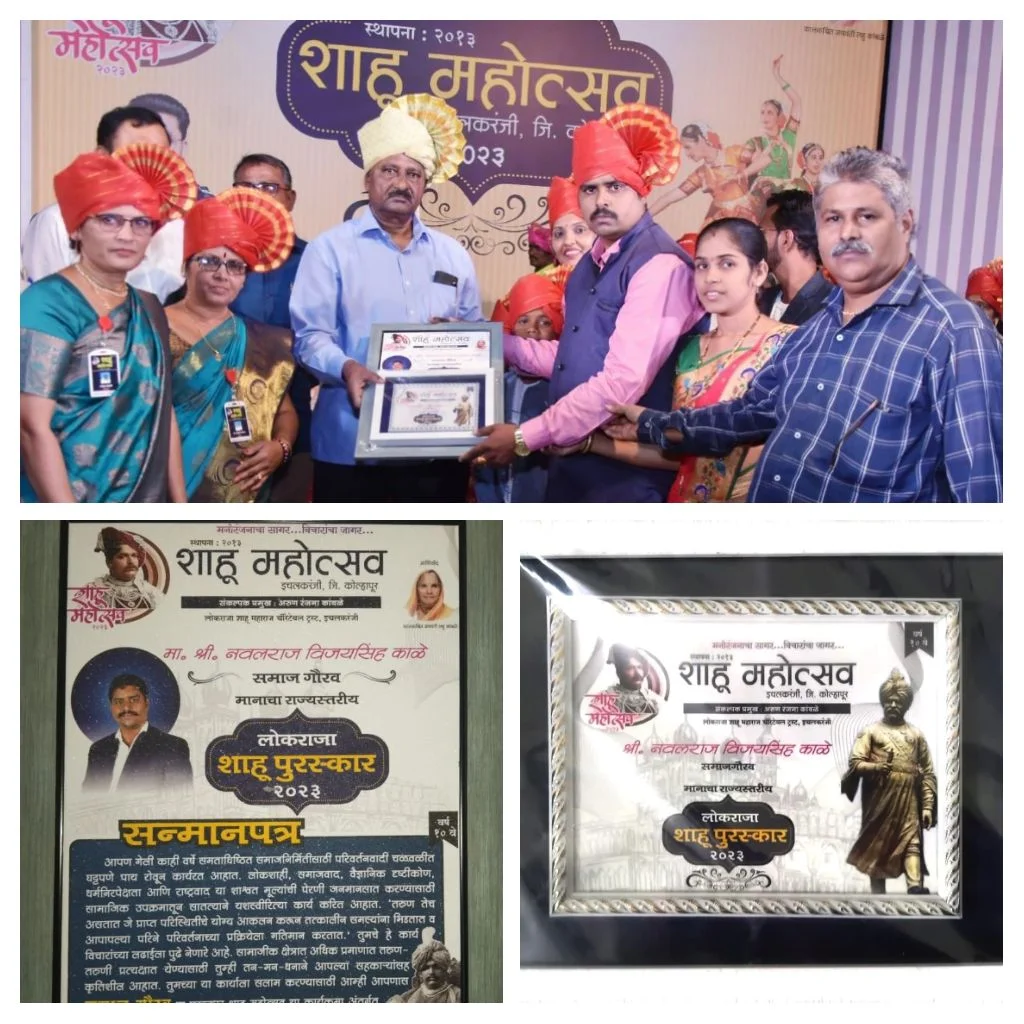 नवलराज काळे यांचा राज्यस्तरीय लोकराजा राजर्षी शाहू छत्रपती समाज गौरव पुरस्काराने सन्मान.