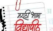 आनंद पोटात माझ्या मावेना ; मराठी भाषा विद्यापीठ स्थापन करण्याचा राज्यसरकारचा ऐतिहासिक  निर्णय..! ( विशेष )