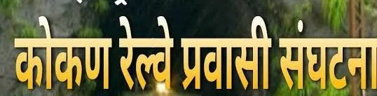 कोकण रेल्वे प्रवासी संघटनेच्या महत्वपूर्ण सभेचे आयोजन ; जिल्ह्यातील ५ रेल्वे स्थानकांवरील असंख्य अडचणी व समस्यांवर चर्चा करुन रेल्वे मंत्र्यांना दिले जाणार निवेदन.