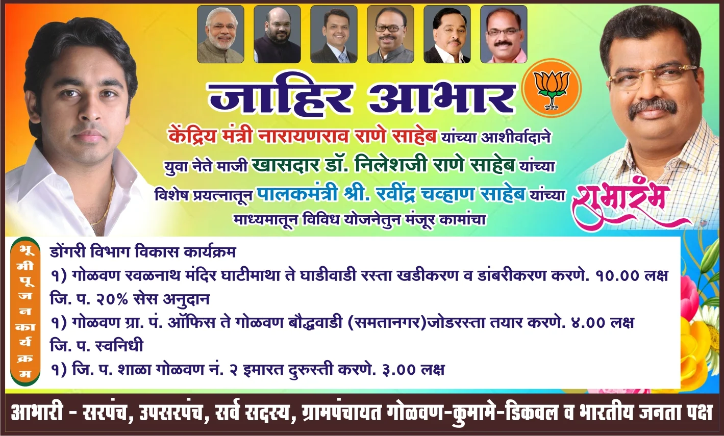 गोळवणला भाजप नेते डॉ निलेश राणे यांच्या हस्ते उद्या २७ डिसेंबरला विविध विकास कामांचा शुभारंभ.!