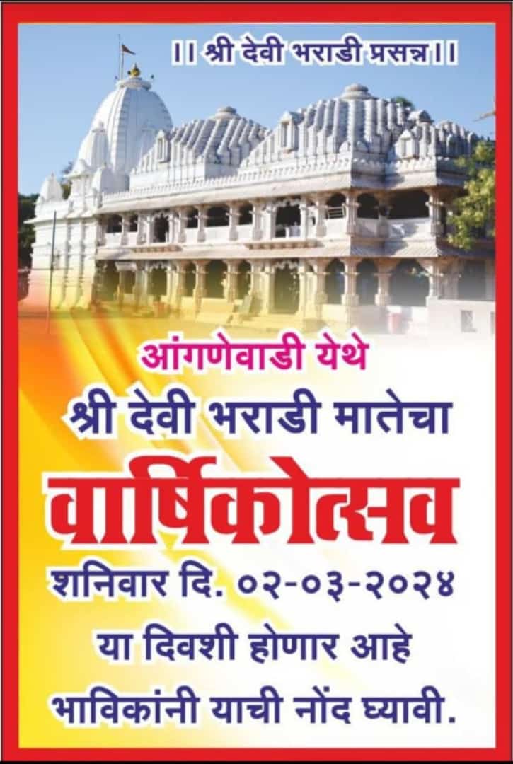 आंगणेवाडी श्री भराडी देवी मातेचा जत्रोत्सव २ मार्च रोजी....!