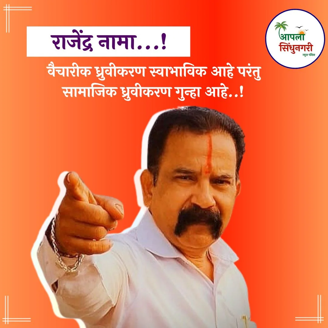 वैचारीक ध्रुवीकरण स्वाभाविक आहे परंतु सामाजिक ध्रुवीकरण गुन्हा आहे..! ( राजेंद्र नामा )
