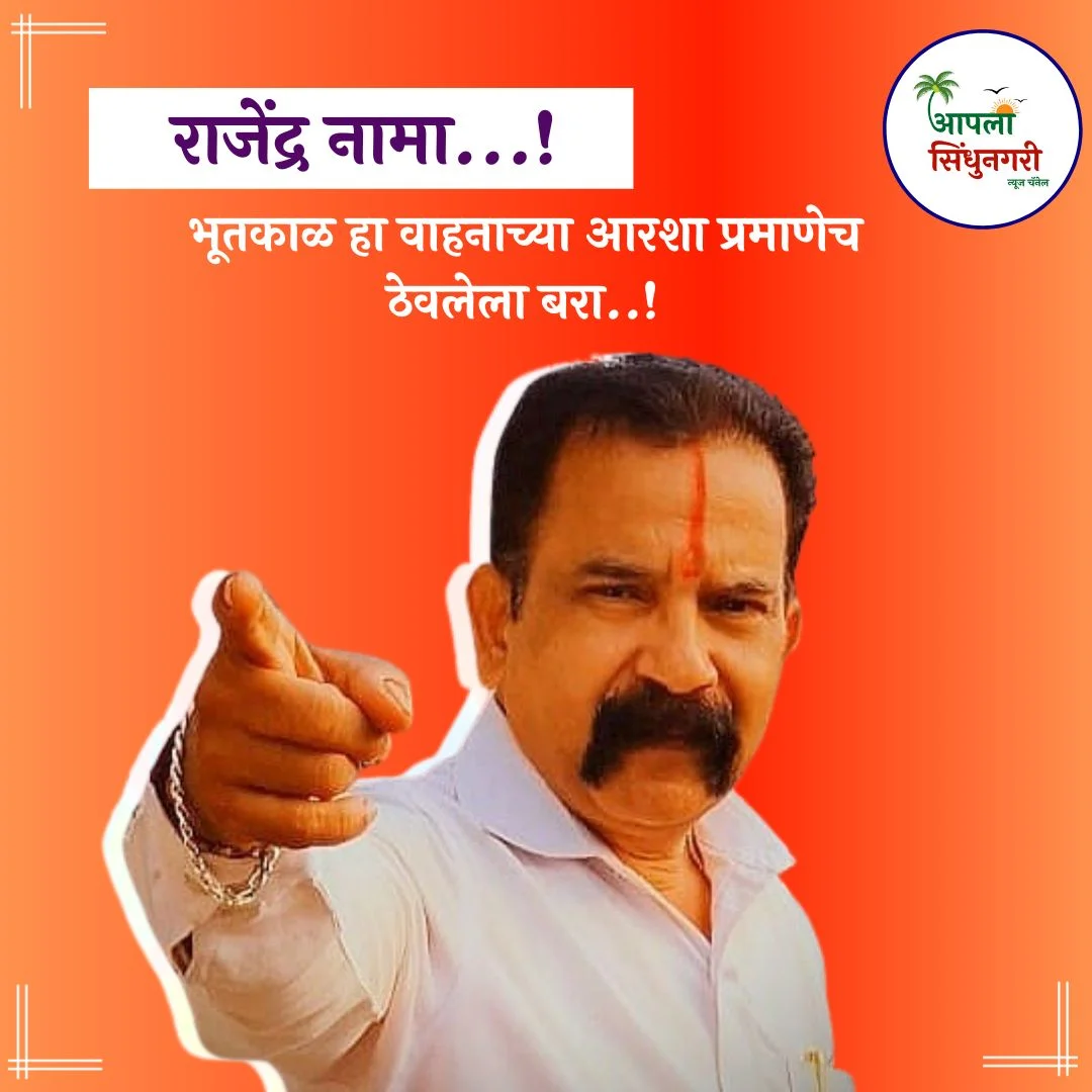 भूतकाळ हा वाहनाच्या आरशा प्रमाणेच ठेवलेला बरा..! ( राजेंद्र नामा.)