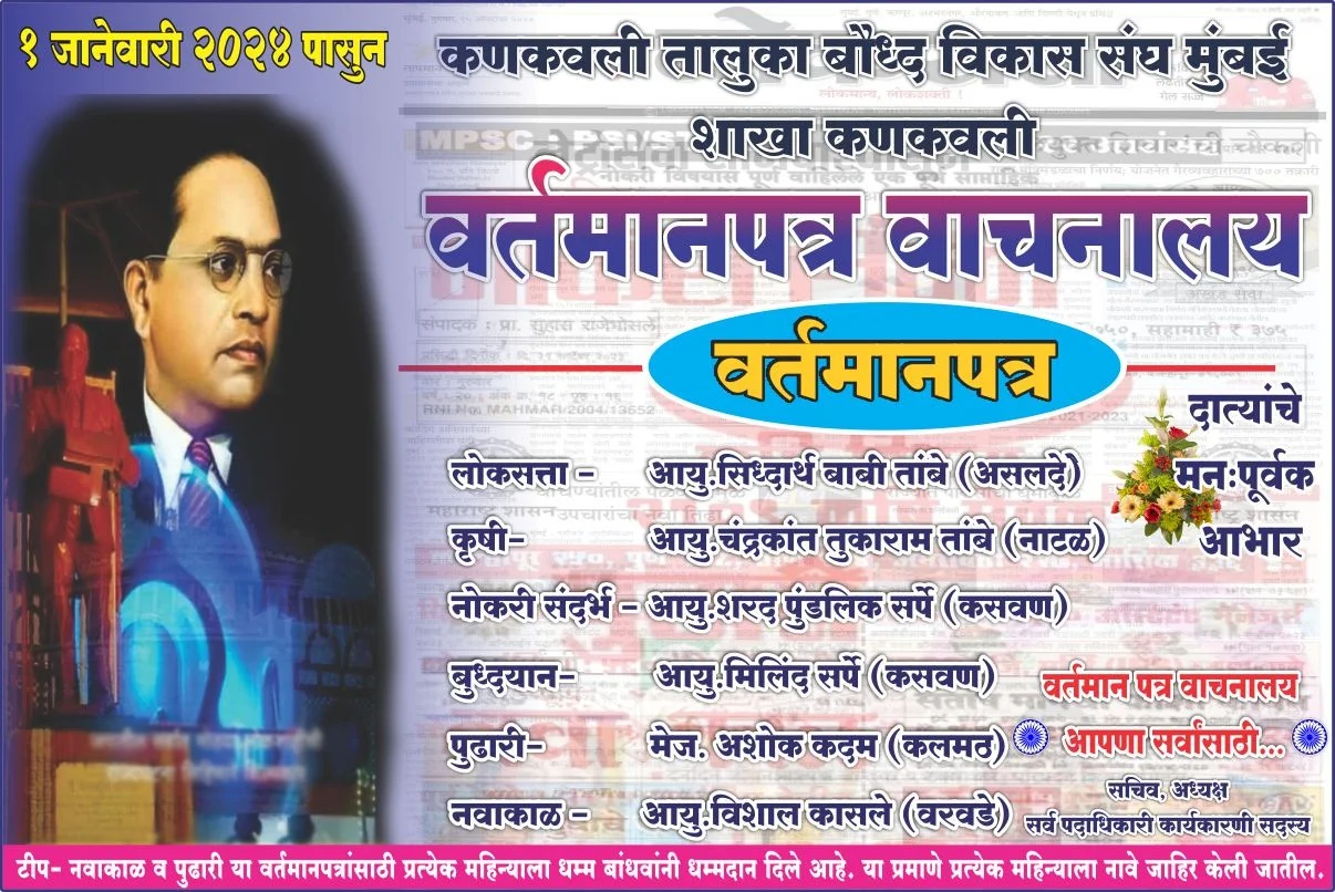 कणकवली तालुका बौद्ध विकास संघाच्या वर्तमानपत्र वाचनालयाचा शुभारंभ.