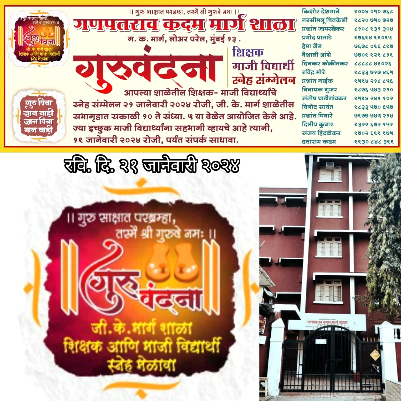 मुंबई येथील गणपतराव कदम मार्ग म्युनिसिपल सेकंडरी प्रशालेत आजी - माजी शिक्षक व माजी विद्यार्थ्यांचे स्नेहसंमेलन, गुरुवंदना कार्यक्रम.