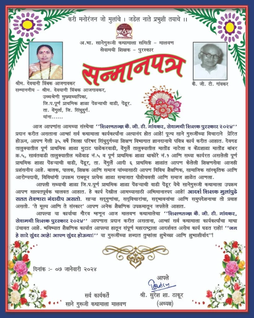 उच्च श्रेणी मुख्याध्यापिका सौ. देवयानी आजगांवकर यांना जी टी गांवकर सेवामयी पुरस्कार प्रदान ; आचरा हायस्कूल येथे मान्यवरांच्या उपस्थितीत संपन्न झाला मानाचा पुरस्कार सोहळा.