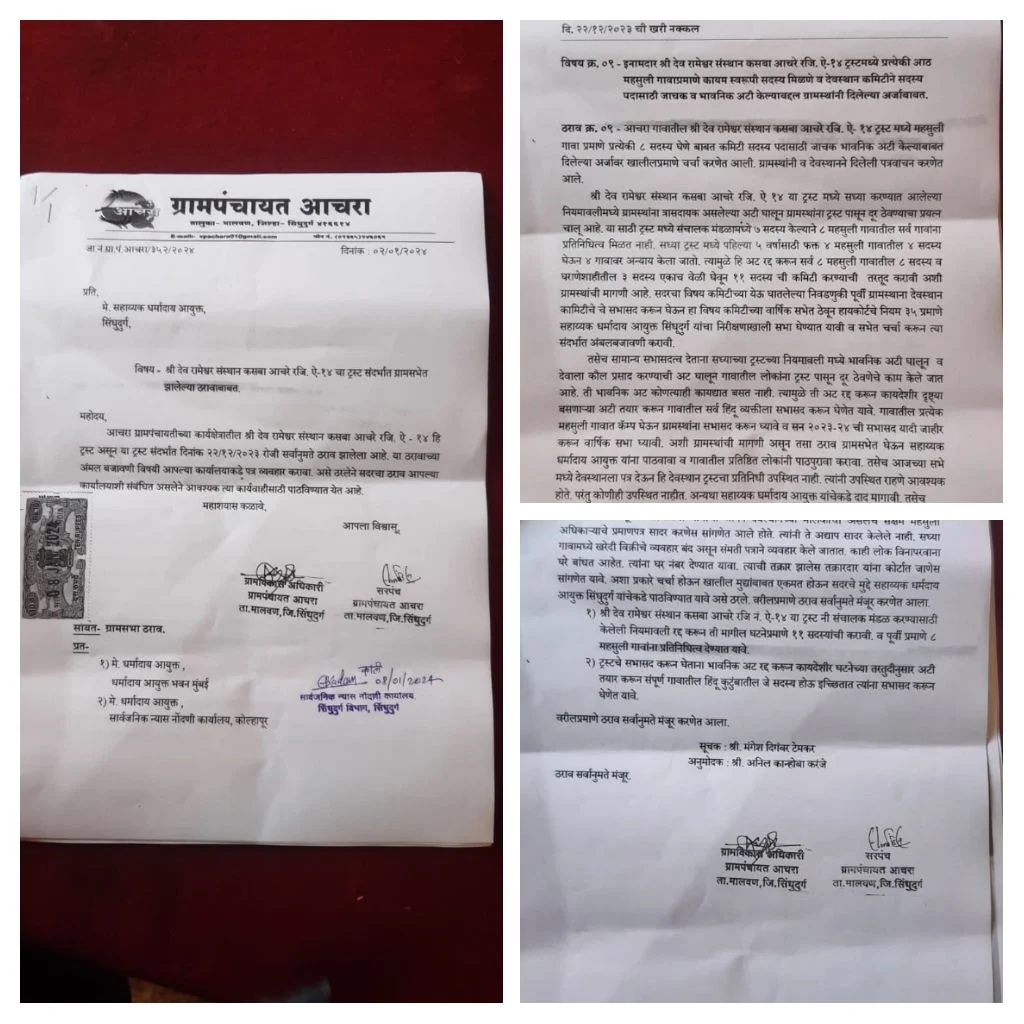इनामदार श्री देव रामेश्वर देवस्थान कसबा आचरे ट्रस्टच्या जाचक अटीसंदर्भात ग्रामसभेतील ठरावाचे सहा. धर्मादाय आयुक्त सिंधुदुर्ग यांना पत्र ; सरपंच जेराॅन फर्नांडिस , ग्रामविकास अधिकारी व ग्रामस्थांतर्फे दिले गेले पत्र.