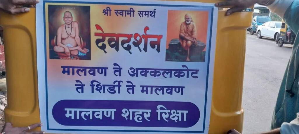 मालवण मधून १९ रिक्षा बांधवांच्या 'अक्कलकोट - शिर्डी - मालवण' देवदर्शन यात्रेचा शुभारंभ.