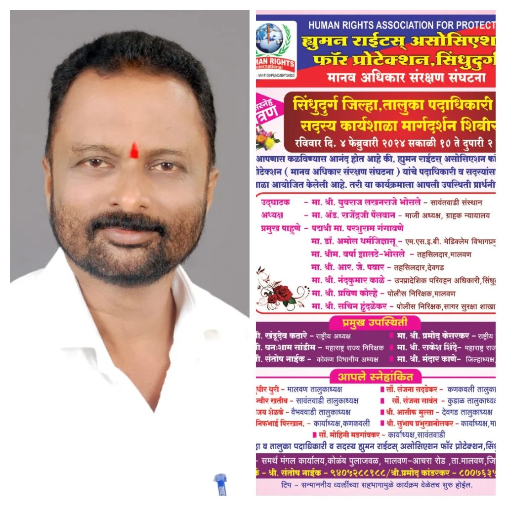 मालवणात ह्यूमन राईटस् असोसिएशन फाॅर प्रोटेक्शनच्या जिल्हास्तरीय मेळाव्याचे भव्य आयोजन ; मार्गदर्शनपर कार्यशाळासुद्धा मेळाव्यात विशेष सामिल असल्याची कोकण विभागीय अध्यक्ष संतोष नाईक यांची माहिती.