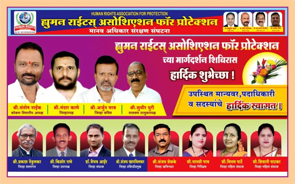 सिंधुदुर्ग जिल्ह्यात 'मानवी हक्क आणि संरक्षणासाठी' धडपडणार्या माणसांचा संघटनेचा मेळावा…अर्थात् ह्यूमन राईटस् असोसिएशन फाॅर प्रोटेक्शनचा जिल्हास्तरीय मेळावा व कार्यशाळा.