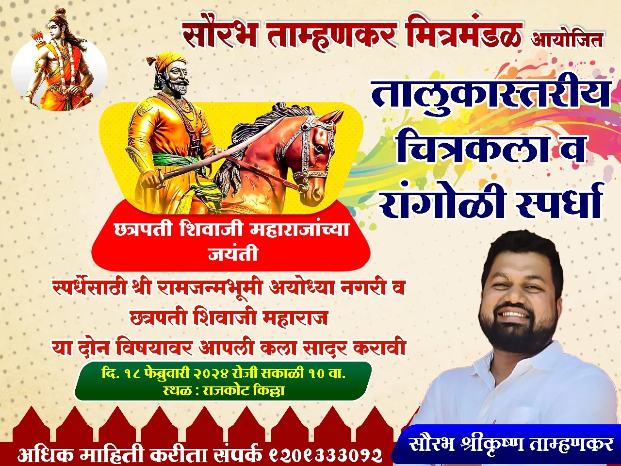 सौरभ ताम्हणकर मित्रमंडळ, मालवण यांच्यावतीने छत्रपती शिवाजी महाराजांच्या जयंती निमित्त मालवण तालुकास्तरीय चित्रकला व रांगोळी स्पर्धा ; दोन विविध गटांत संपन्न होणार उपक्रम.