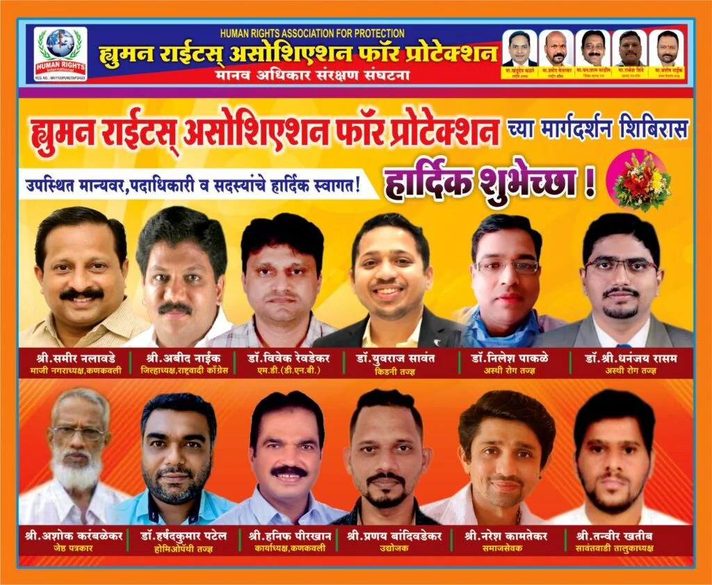 'ह्यूमन राईट्स असोसिएशन फाॅर प्रोटेक्शन,सिंधुदुर्ग' यांचा जिल्हा मेळावा उत्साहाने संपन्न ; सावंतवाडी संस्थानचे युवराज लखमराजे भोसले, पद्मश्री परशुराम गंगावणे, ॲड. राजेंद्र पैलवान, राष्ट्रीय अध्यक्ष खंडुदेव कठारे, राज्य निरीक्षक घनःश्याम सांडिम, डाॅ. अमोल धर्मजिज्ञासू यांचे अमूल्य मार्गदर्शन.