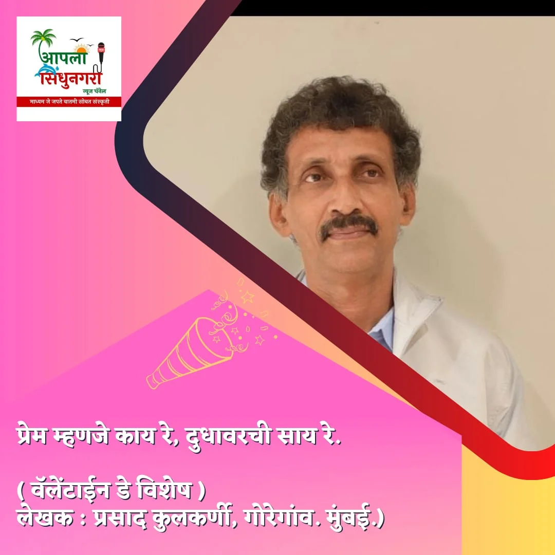 प्रेम म्हणजे काय रे, दुधावरची साय रे.