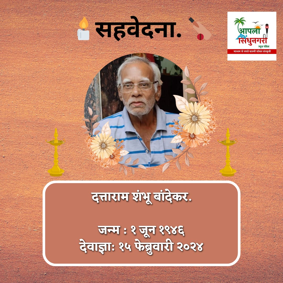 दत्ता बांदेकर इज 'बॅक टू गाॅडस् ईडन पॅव्हेलीयन' ; आजीवन क्रिकेटला वाहिलेले मालवणचे श्री दत्ताराम शंभू बांदेकर कालवश.