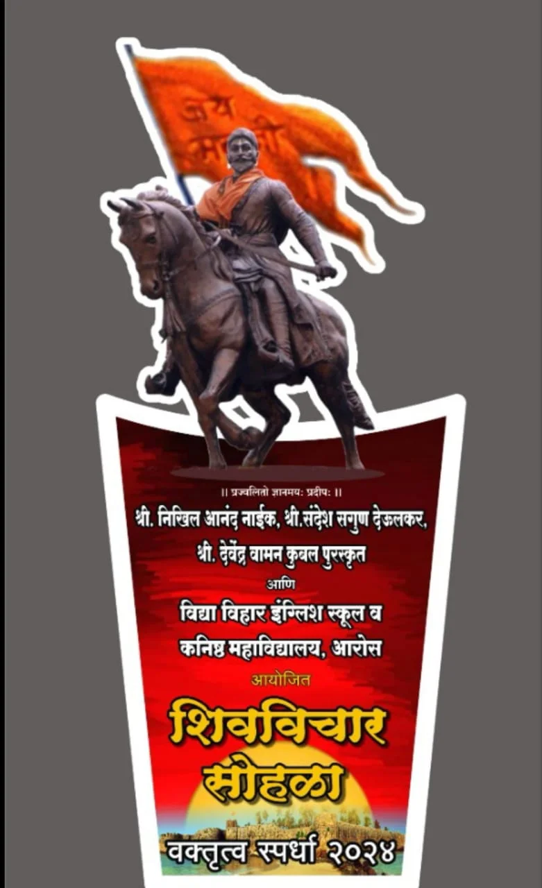 आरोस येथे शिवजयंतीचे औचित्य साधून विद्या विहार इंग्लिश स्कूल व कनिष्ठ महाविद्यालय येथे शालेय विद्यार्थ्यांसाठी वक्तृत्व स्पर्धेचे आयोजन.