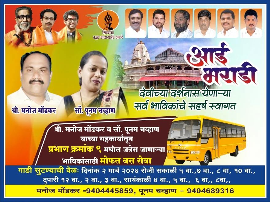 श्री. मनोज मोंडकर व सौ. पूनम चव्हाण यांच्या माध्यमातून भराडी माता दर्शनाला भाविकांसाठी बस सेवा ; प्रभाग क्र. ९ मधील भाविकांसाठी विशेष उपक्रम.
