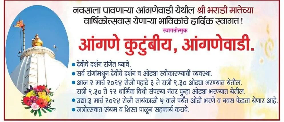 श्री भराडी माता यात्रोत्सव २०२४ साठी आंगणे कुटुंबियांनी केले भाविक भक्तांचे स्वागत ; यात्रोत्सवातील विशेष मार्गदर्शनपर माहितीही केली जाहीर.