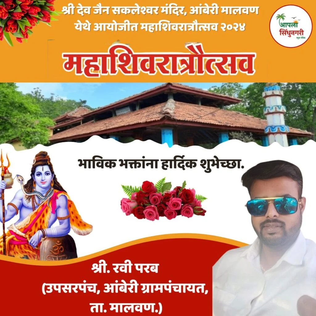 आंबेरीतील श्री देव जैन सकलेश्वर मंदिर येथे महाशिवरात्रोत्सव २०२४ चे आयोजन.