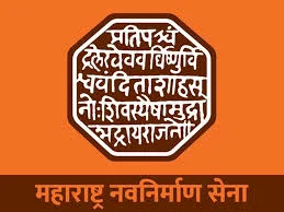 मालवणात १४ मार्चला  मनसेच्या नूतन शाखेचा शुभारंभ.