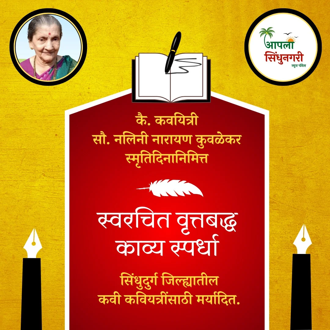 कै. कवयित्री सौ. नलिनी नारायण कुवळेकर स्मृतिनिमित्त स्वरचित वृत्तबद्ध काव्य स्पर्धेची घोषणा.