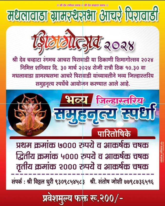 आचरा येथे शिमगोत्सव २०२४ निमित्त जिल्हास्तरीय समूह नृत्य स्पर्धेचे आयोजन.