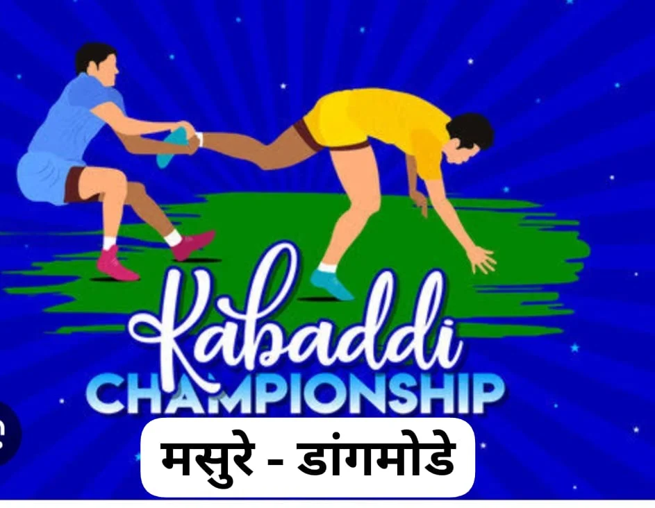 मसुरे डांगमोडे येथे भव्य जिल्हास्तरीय पुरुष आणि निमंत्रित  महिला कबड्डी स्पर्धेचे आयोजन.