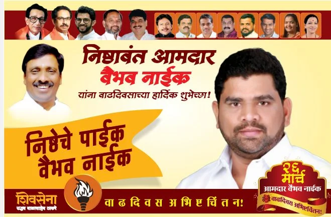 महाशक्तीसमोर संघर्षातून  विजय साकारणारे आमदार वैभव नाईक...!