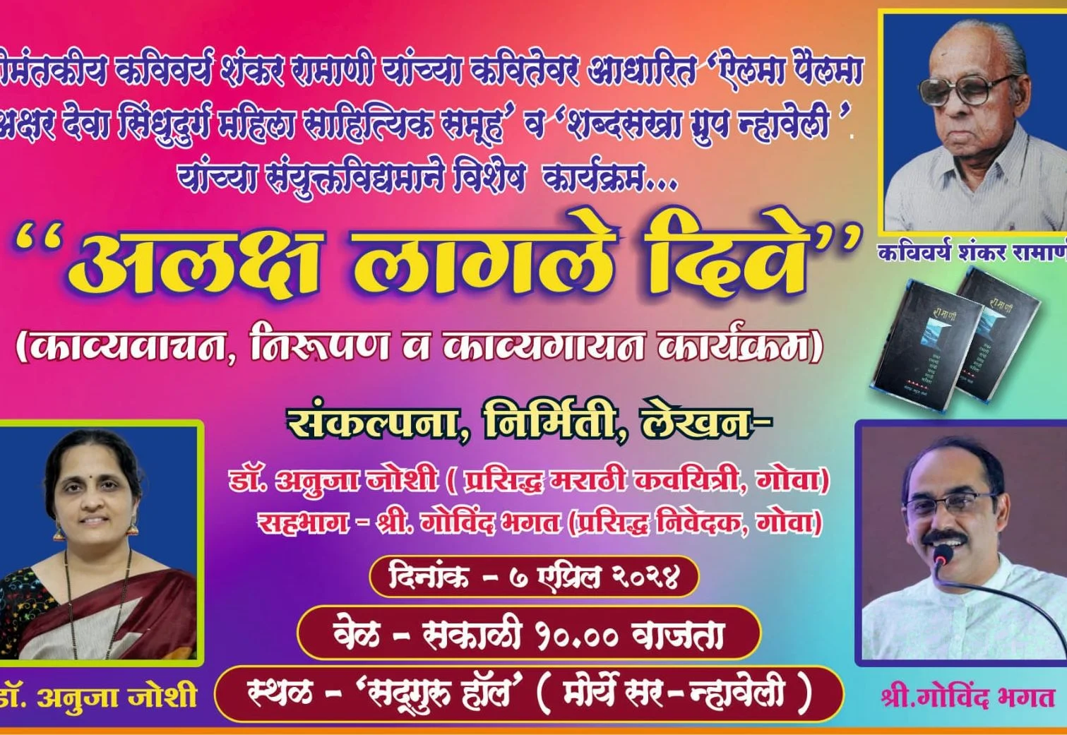 न्हावेलीत संपन्न होणार 'अलक्ष लागले दिवे' कार्यक्रम.