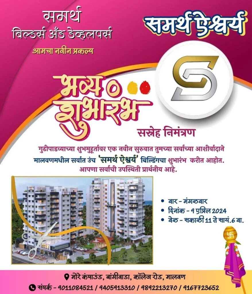 मालवणातील सर्वात उंच इमारतीचा प्री लाॅन्च ; समर्थ बिल्डर्स ॲन्ड डेव्हलपर्सचा नवीन प्रकल्प.