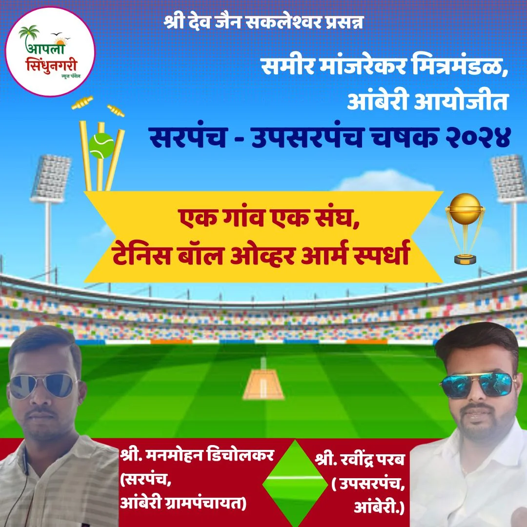 आंबेरीत टेनीस बाॅल क्रिकेट स्पर्धेचे आयोजन.